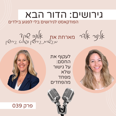 פרק 39: לעקוף את החסם: על גישור שלא מפחד מהפחדים- עם אלונה שקד פרק 39: לעקוף את החסם: על גישור שלא מפחד מהפחדים- עם אלונה שקד