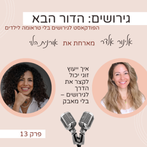 איך ייעוץ זוגי יכול לקצר את הדרך לגירושים – בלי מאבק- עם אורנית הלוי