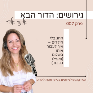 החג בלי הילדים – איך לעבור אותו בשלום (ואפילו בכבוד)