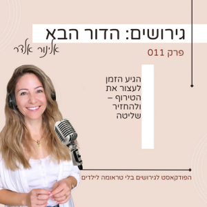 איך לעצור את הטירוף – ולהחזיר שליטה שתחזיק גם אחרי גירושים