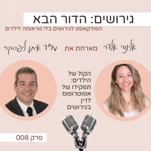 הקול של הילדים: תפקידו של אפוטרופוס לדין בגירושים
