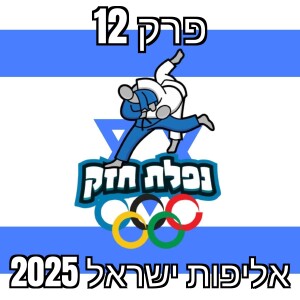 פרק 12 – אליפות ישראל בג׳ודו בוגרים וגראנד סלאם פריז