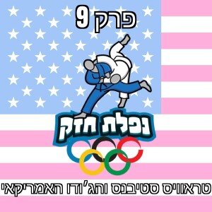 פרק 9 – הסיפור של טראוויס סטיבנס והג׳ודו האמריקאי