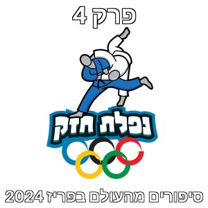 פרק 4 – יורדים מהמזרן בפריז – חלק ב' – סיכום התחרות האישית