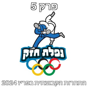 פרק 5 – יורדים מהמזרון בפריז – חלק ג' ואחרון – התחרות הקבוצתית