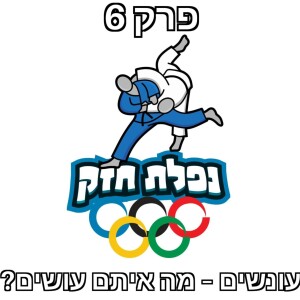 פרק 6 – עונשים – מה איתם עושים?