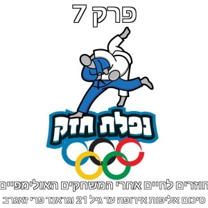 פרק 7 – חוזרים לחיים אחרי המשחקים האולימפיים