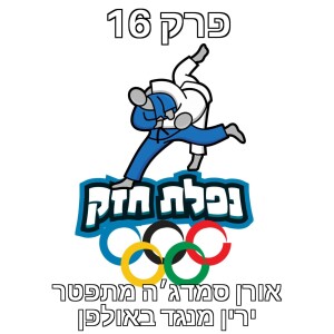פרק 16 – ההתפטרות של אורן סמדג׳ה, עם ירין מנגד באולפן