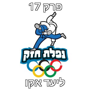 פרק 17 – ליעד אקו מאמן אולימפי