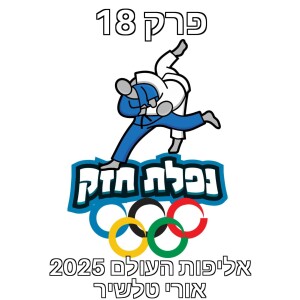 פרק 18 – אורי טלשיר ואליפות העולם 2025