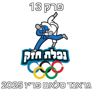 פרק 13 – גראנד סלאם פריז 2025