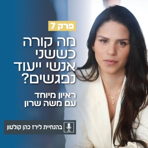 פרק 7 | מה קורה כששני אנשי ייעוד נפגשים? ראיון מיוחד עם משה שרון