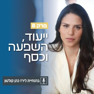 פרק 8 | ייעוד, השפעה וכסף