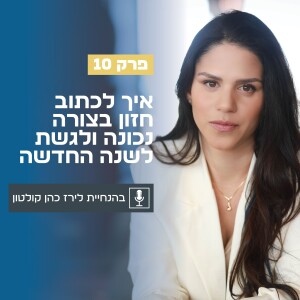 פרק 10 | איך לכתוב חזון בצורה נכונה ולגשת לשנה החדשה