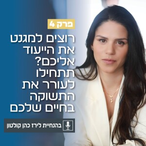 פרק 4 | רוצים למגנט את הייעוד אליכם? תתחילו לעורר את התשוקה בחיים שלכם עם שרה ברהום