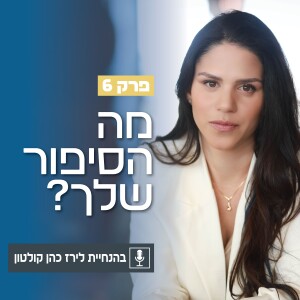 פרק 6 | מה הסיפור שלך? עם טליה ברק