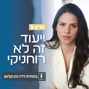 פרק 5 | ייעוד זה לא רוחניקי