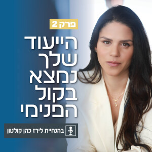 פרק 2 | הייעוד שלך נמצא בקול הפנימי