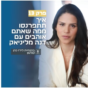 פרק 13 | איך תתפרנסו ממה שאתם אוהבים עם דנה מליניאק