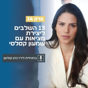 פרק 14 | 13 השלבים ליצירת מציאות עם שמעון קסלסי