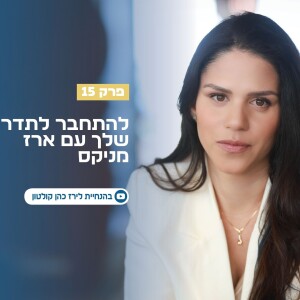 פרק 15 | להתחבר לתדר שלך עם ארז מניקס