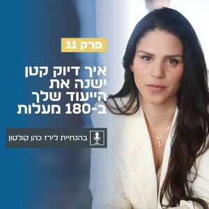 פרק 11 | איך דיוק קטן ישנה את הייעוד שלך ב-180 מעלות