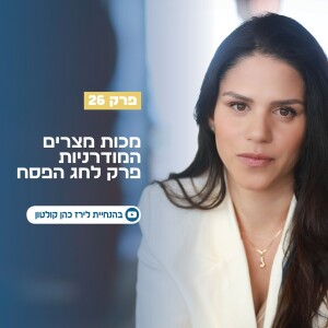 פרק 26 | מכות מצרים המודרניות פרק לחג הפסח