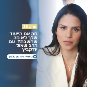 פרק 28 | מה אם הייעוד שלך לא מה שחשבת? עם הרב שאול יודקביץ