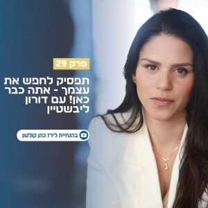 פרק 29 | תפסיק לחפש את עצמך - אתה כבר כאן! עם דורון ליבשטיין