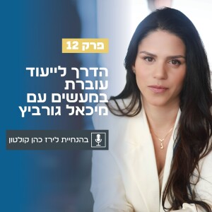 פרק 12 | הדרך לייעוד עוברת במעשים עם מיכאל גורביץ