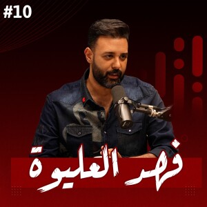 #10 قصة عن خيانة الحظ ووفاء الاصدقاء ونوبات من فقدان الشغف | فهد العليوة