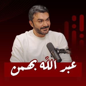 #18 حكاية انسانية وطموح فني كبير للوصول الى قمة النجومية | عبدالله بهمن