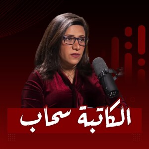 #26 كيف غير الغدر والمرض نظرة سحاب للحياة ؟ | الكاتبة سحاب