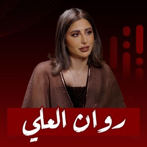 #30 من ولا شي إلى اسم الكل ينطره | روان العلي