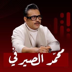 #27 كيف تغيرت نظرة محمد الصيرفي للفن وللحياة؟