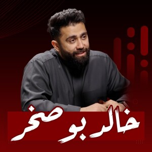 #31 رحلة فنية مبنية على الصدق والعفوية | خالد بوصخر
