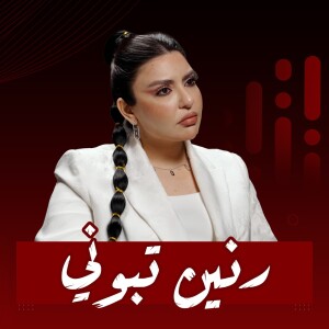 #28 كيف صنعت رنين تبوني اسمها في عالم الشِعر ؟!