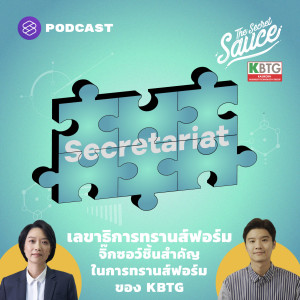 TSS379 เลขาธิการทรานส์ฟอร์ม จิ๊กซอว์ชิ้นสำคัญในการทรานส์ฟอร์มของ KBTG