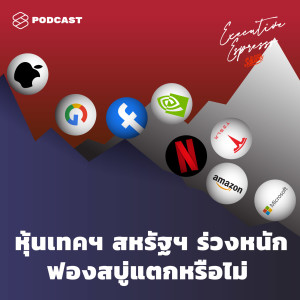 EE128 หุ้นเทคฯ สหรัฐฯ ร่วงหนัก ฟองสบู่แตกหรือไม่