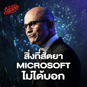 EE505 สิ่งที่สัตยา Microsoft ไม่ได้บอก แต่ไทยต้องตอบเอง