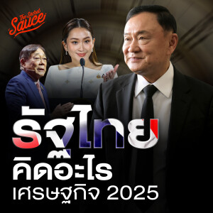 EE527 อ่านใจรัฐไทย เศรษฐกิจ 2025