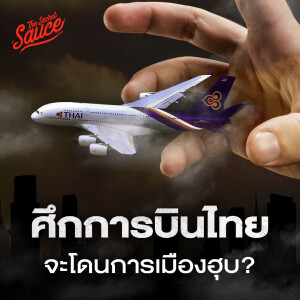 EE531 การบินไทยพร้อมบิน พลิกกำไร 4 หมื่นล้าน เสี่ยงโดนฮุบ?