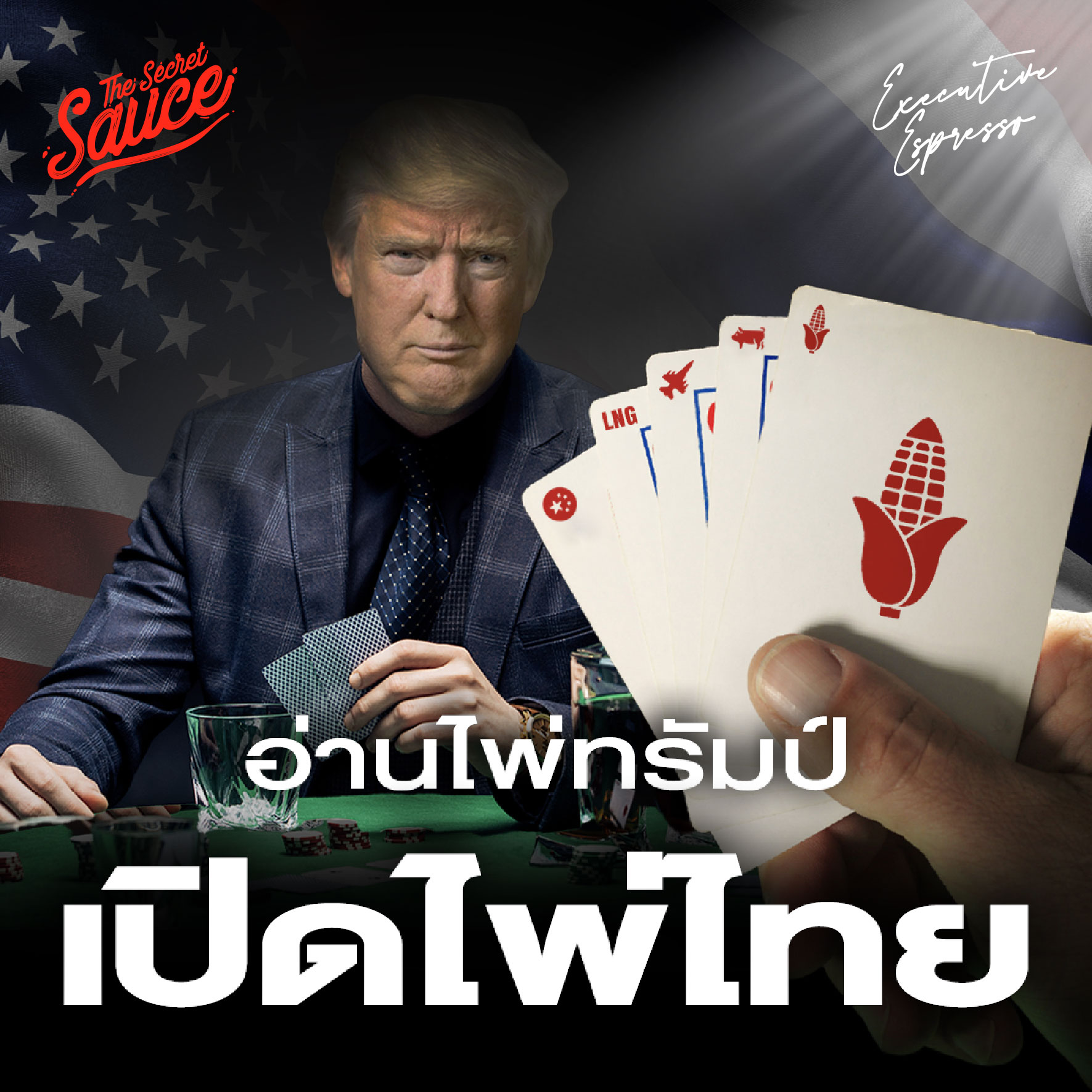 EE542 อ่านไพ่ทรัมป์ เปิดไพ่ไทย เจรจาสงครามภาษี