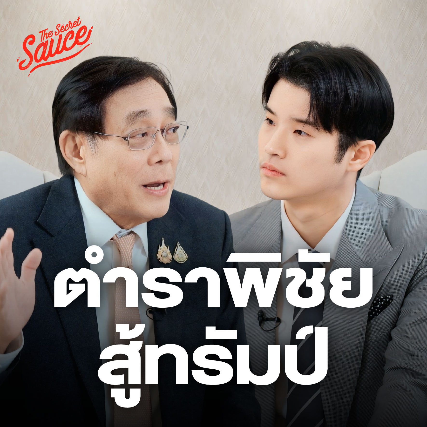 EE544 เปิดตำราสู้ทรัมป์ สัมภาษณ์พิชัย ชุณหวชิร หัวหน้าทีมเจรจาสหรัฐฯ