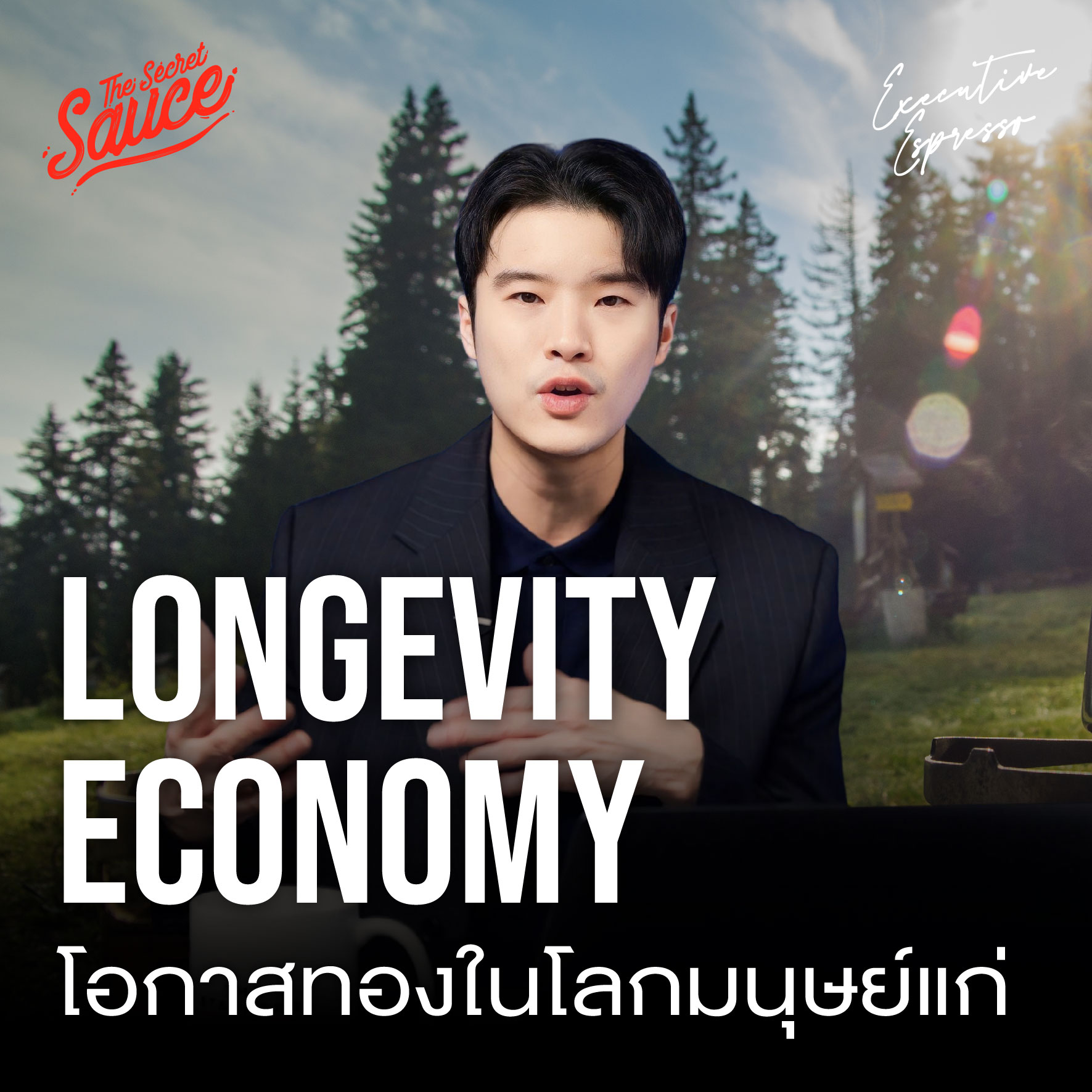 EE545 5 เทรนด์ Wellness โอกาสรวยจากโลกแก่ ใน Longevity Economy