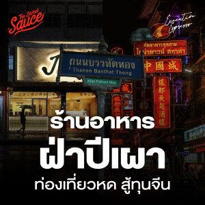 EE549 ร้านอาหารฝ่าปีเผา 2025 ท่องเที่ยวหด สู้ทุนจีน