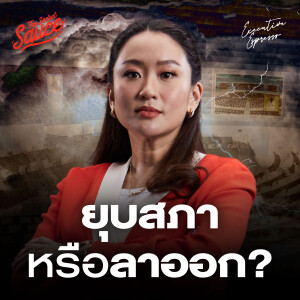 EE550 ยุบสภาหรือลาออก? คลิปเสียงฮุนเซน เขย่ารัฐบาลแพทองธาร