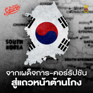 EE553 เกาหลีใต้ จากเผด็จการ-คอร์รัปชัน สู่ประเทศแถวหน้าต้านโกง