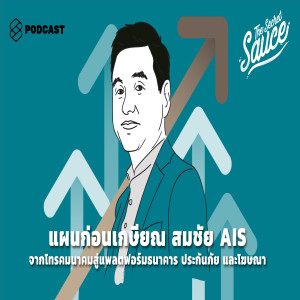 TSS146 แผนก่อนเกษียณ สมชัย AIS จากโทรคมนาคมสู่แพลตฟอร์มธนาคาร ประกันภัย และโฆษณา