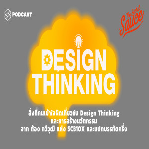 TSS197 สิ่งที่คนเข้าใจผิดเกี่ยวกับ Design Thinking และการสร้างนวัตกรรม จากต้อง กวีวุฒิ แห่ง SCB 10X และแปดบรรทัดครึ่ง